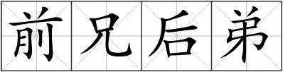 前兄后弟