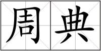 周典