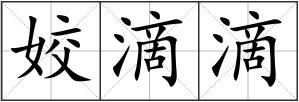 姣滴滴