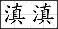 滇滇