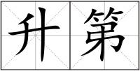 升第