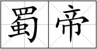 蜀帝
