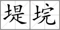 堤垸
