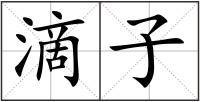 滴子