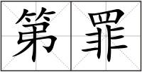 第罪