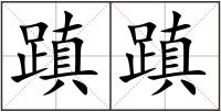 蹎蹎
