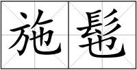 施髢