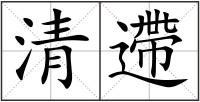 清遰