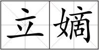 立嫡