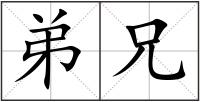 弟兄