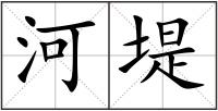 河堤
