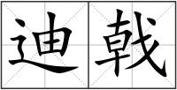 迪戟