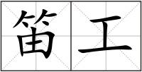 笛工