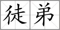 徒弟