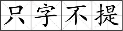 只字不提