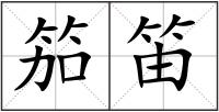 笳笛
