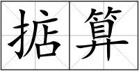 掂算