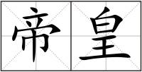 帝皇