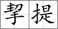 挈提