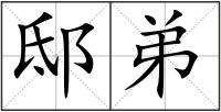 邸弟