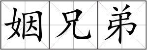 姻兄弟