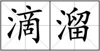 滴溜