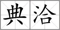 典洽