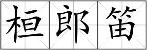 桓郎笛