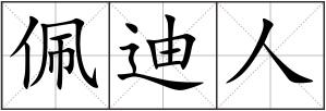 佩迪人