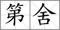 第舍