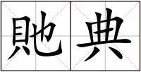 貤典