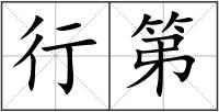 行第