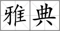 雅典