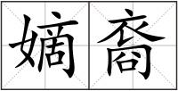 嫡裔