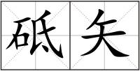 砥矢