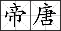 帝唐