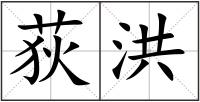 荻洪