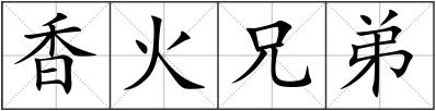 香火兄弟