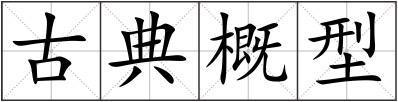 古典概型
