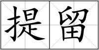 提留