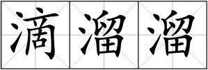 滴溜溜