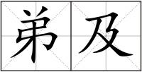 弟及