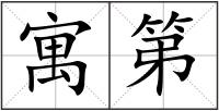 寓第