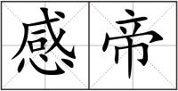 感帝