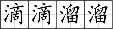 滴滴溜溜