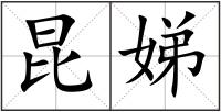 昆娣