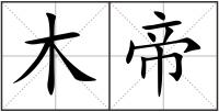 木帝