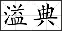 溢典