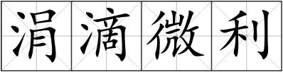 涓滴微利