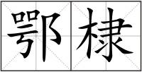 鄂棣